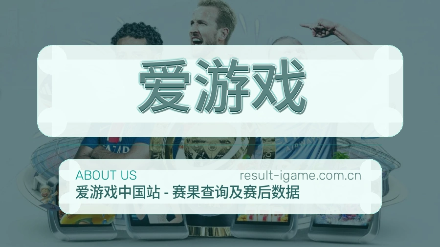爱游戏球迷内容服务介绍